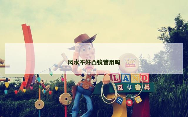 风水不好凸镜管用吗