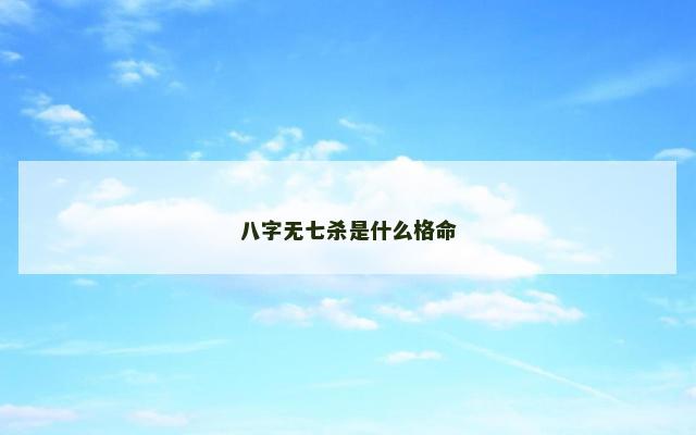 八字无七杀是什么格命