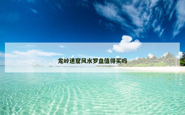 龙岭迷窟风水罗盘值得买吗