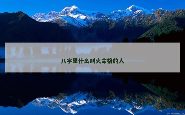 八字里什么叫火命格的人