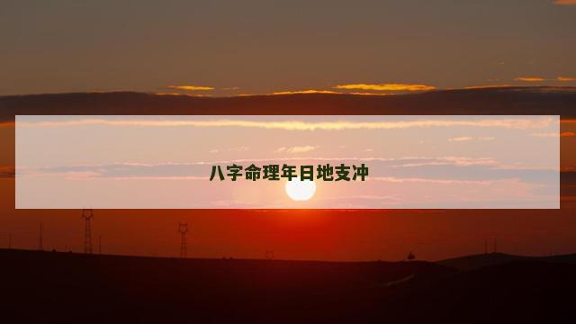 八字命理年日地支冲