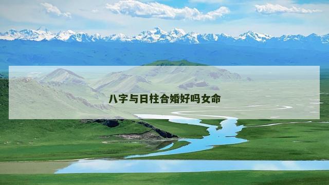 八字与日柱合婚好吗女命