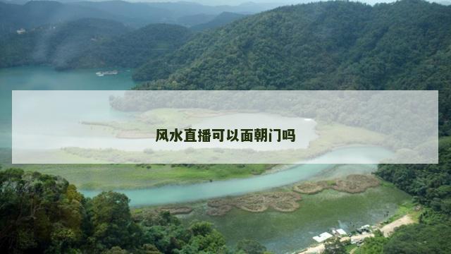 风水直播可以面朝门吗