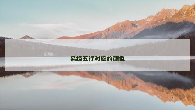 易经五行对应的颜色
