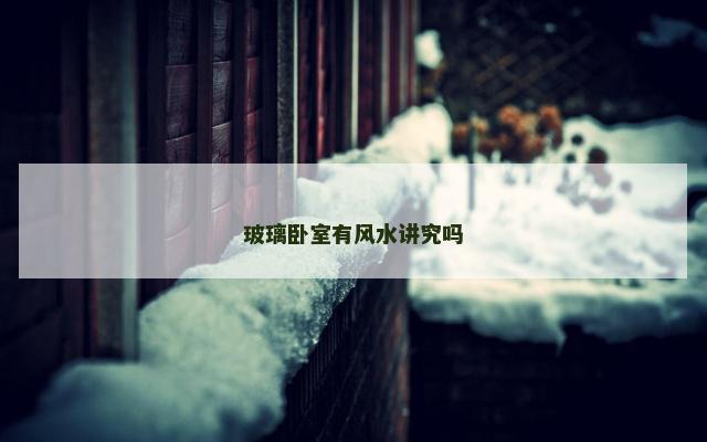 玻璃卧室有风水讲究吗