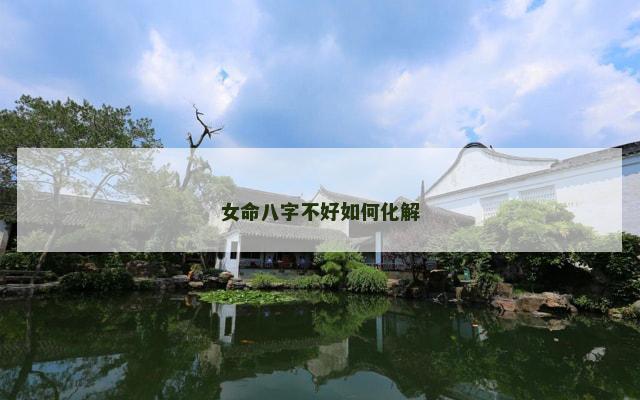 女命八字不好如何化解