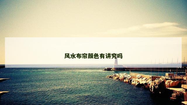 风水布帘颜色有讲究吗