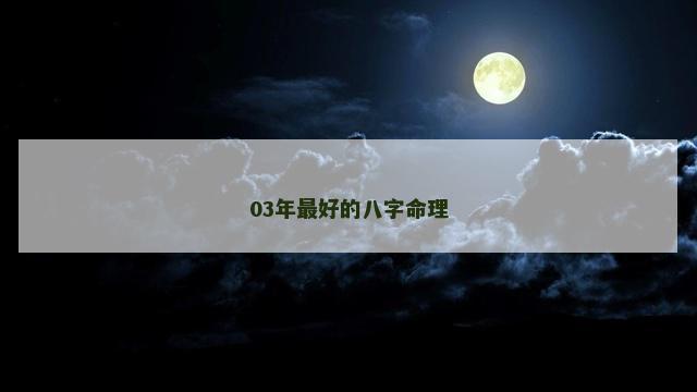 03年最好的八字命理