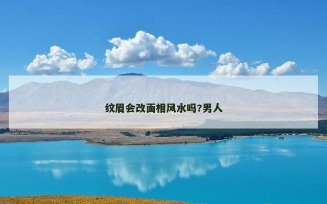 纹眉会改面相风水吗?男人