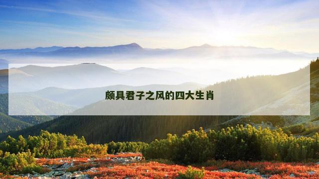 颇具君子之风的四大生肖