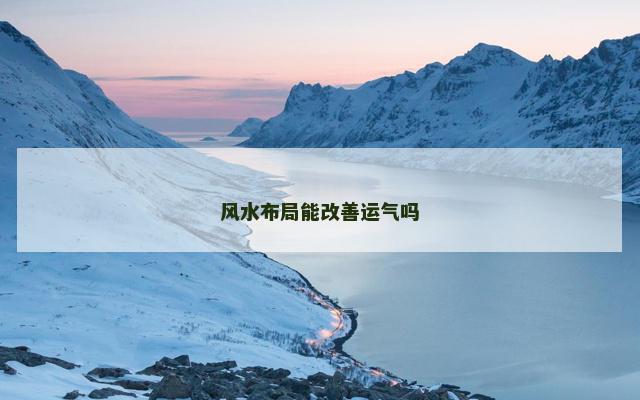 风水布局能改善运气吗