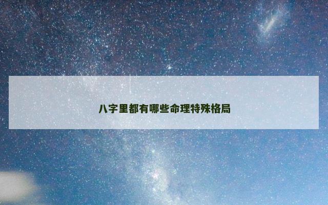 八字里都有哪些命理特殊格局
