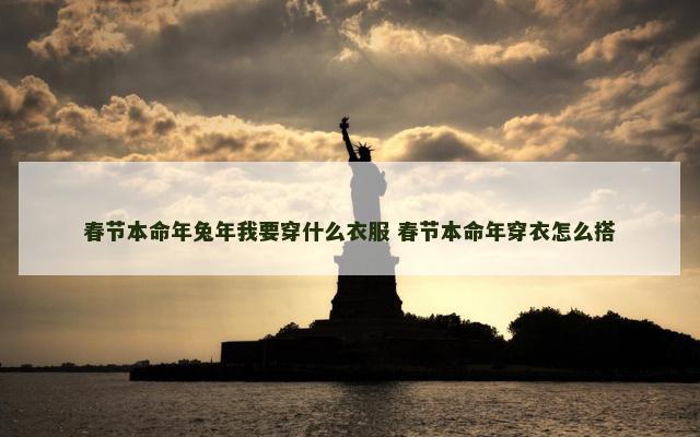 春节本命年兔年我要穿什么衣服 春节本命年穿衣怎么搭