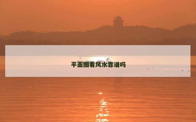 平面图看风水靠谱吗