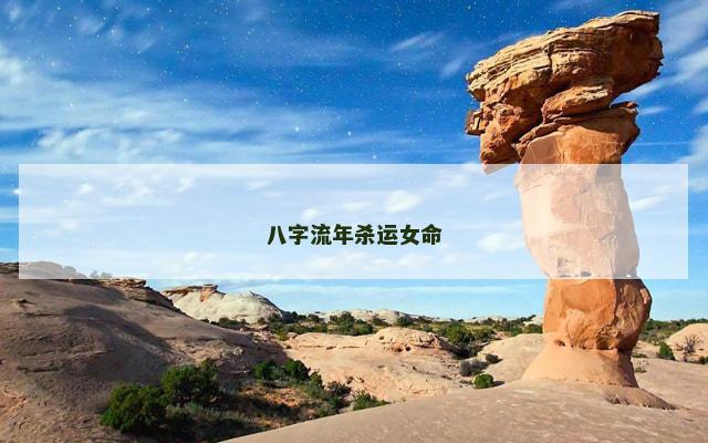 八字流年杀运女命