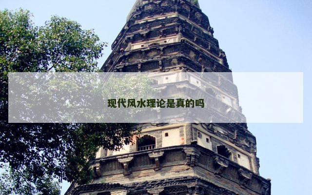 现代风水理论是真的吗