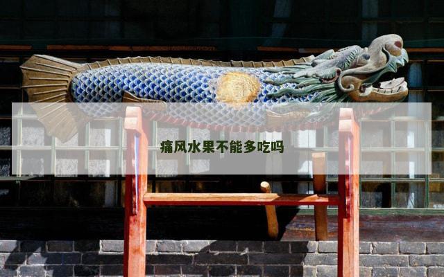 痛风水果不能多吃吗