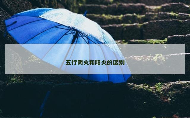 五行阴火和阳火的区别