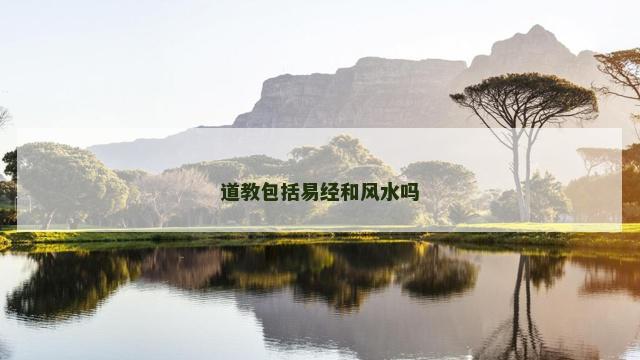 道教包括易经和风水吗
