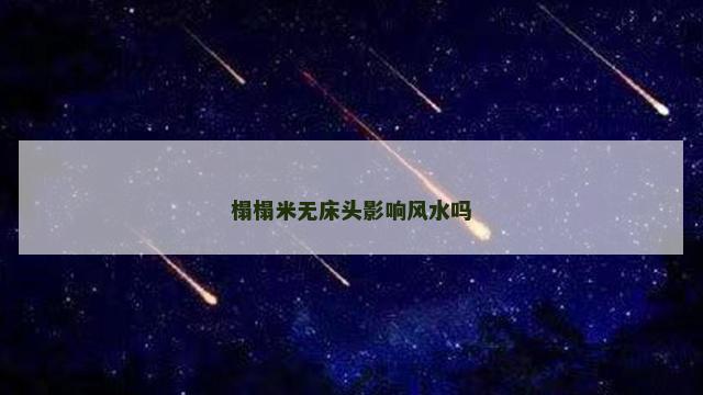榻榻米无床头影响风水吗