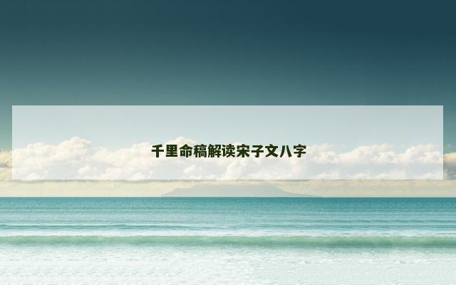 千里命稿解读宋子文八字