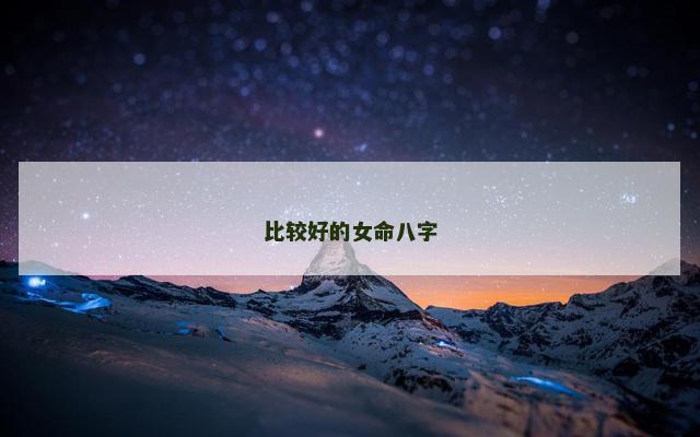 比较好的女命八字