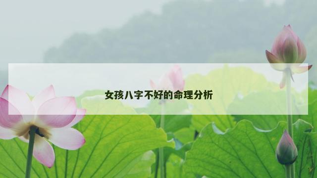 女孩八字不好的命理分析