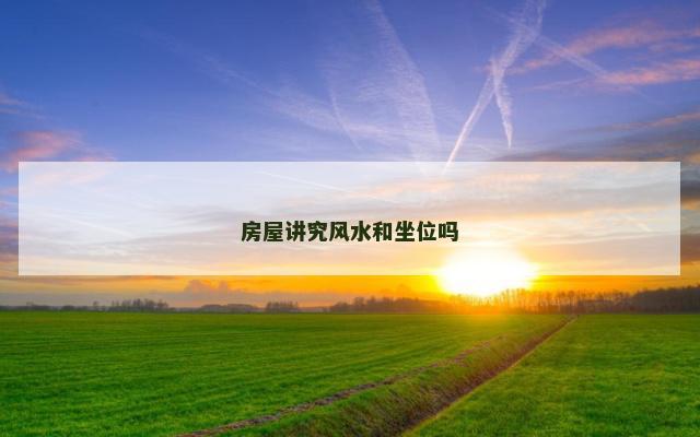 房屋讲究风水和坐位吗
