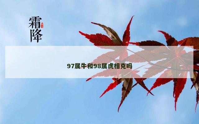 97属牛和98属虎相克吗