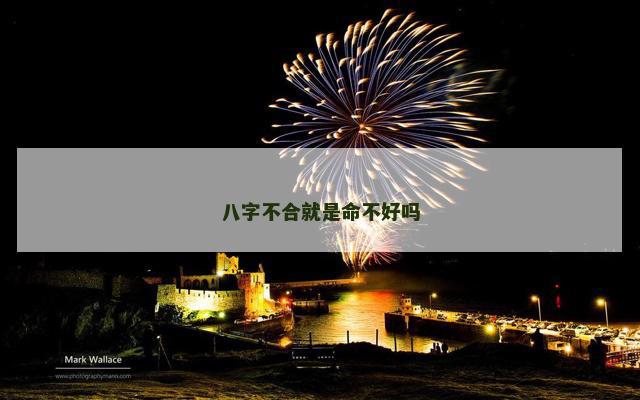 八字不合就是命不好吗