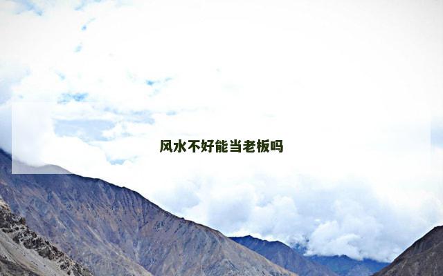 风水不好能当老板吗