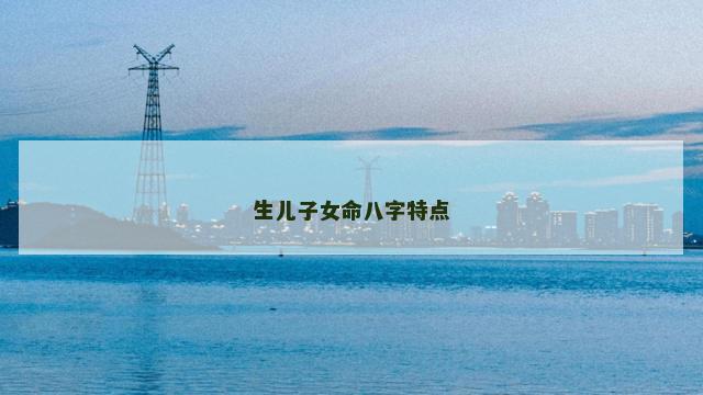 生儿子女命八字特点