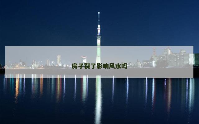 房子裂了影响风水吗