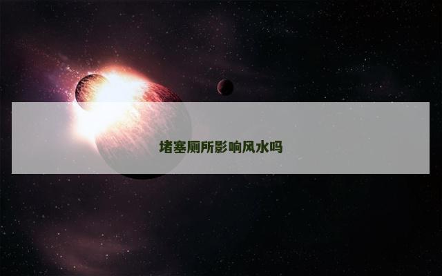 堵塞厕所影响风水吗