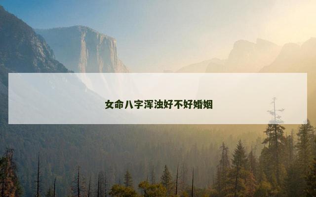 女命八字浑浊好不好婚姻