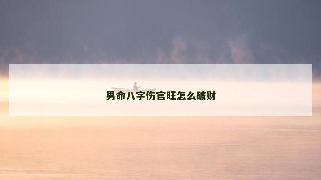 男命八字伤官旺怎么破财