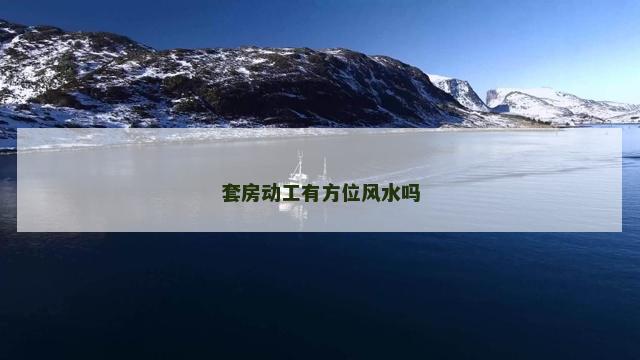 套房动工有方位风水吗
