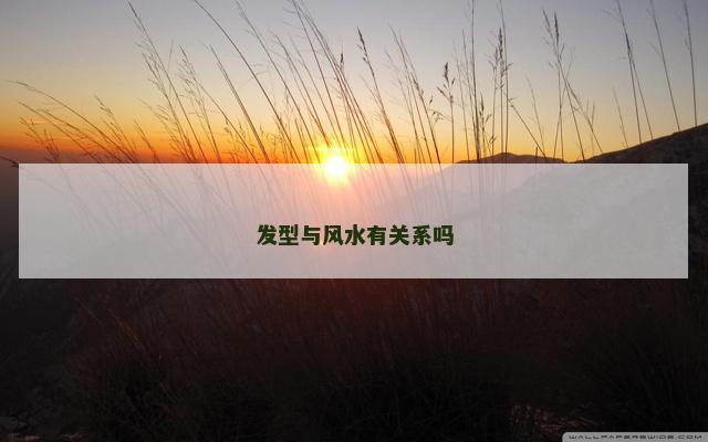 发型与风水有关系吗