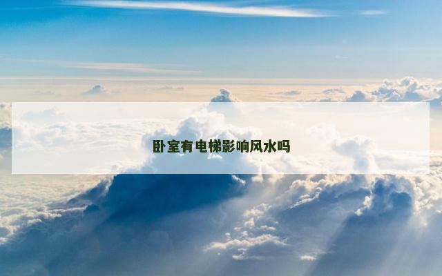卧室有电梯影响风水吗