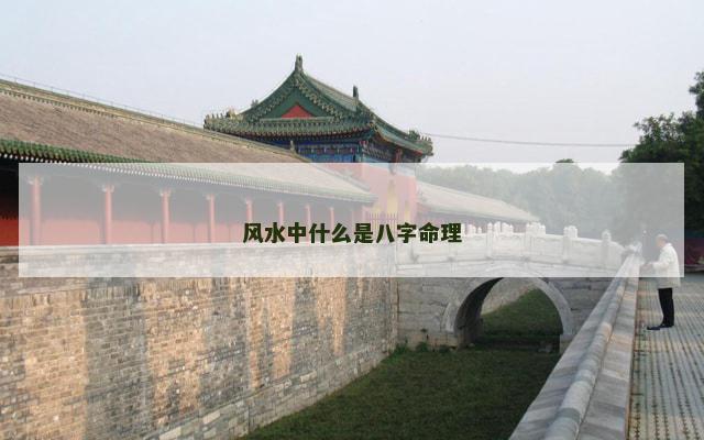 风水中什么是八字命理