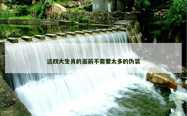 这四大生肖的面前不需要太多的伪装
