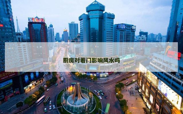 厨房对着门影响风水吗