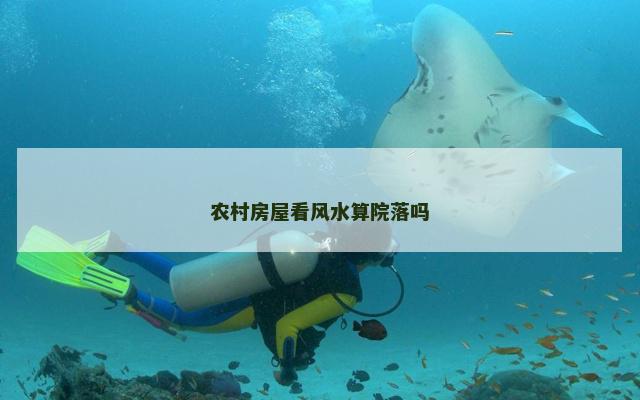 农村房屋看风水算院落吗