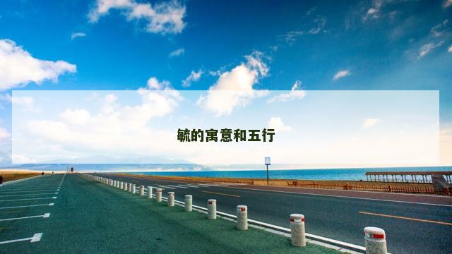 毓的寓意和五行
