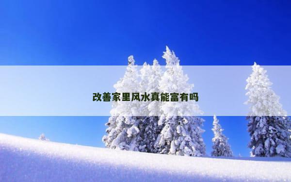 改善家里风水真能富有吗