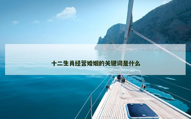 十二生肖经营婚姻的关键词是什么