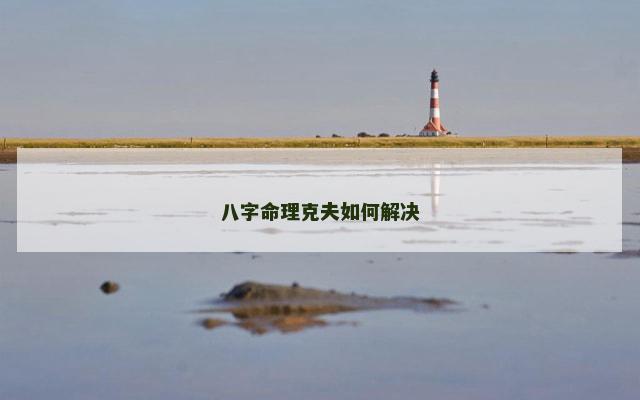 八字命理克夫如何解决