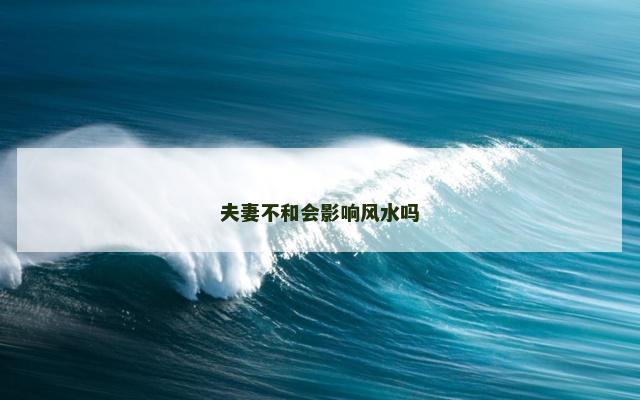 夫妻不和会影响风水吗