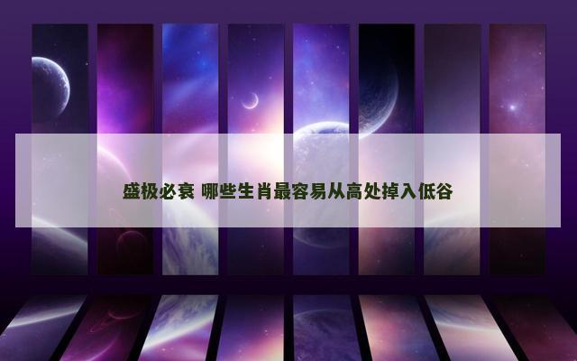 盛极必衰 哪些生肖最容易从高处掉入低谷