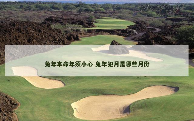 兔年本命年须小心 兔年犯月是哪些月份